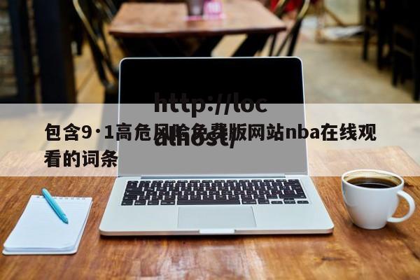 包含9·1高危风险免费版网站nba在线观看的词条