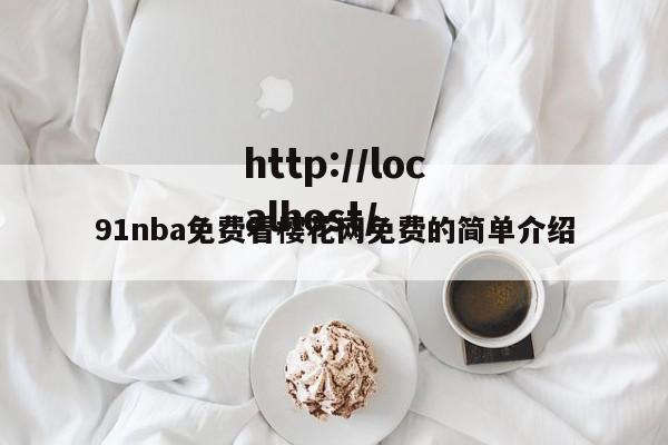 91nba免费看樱花网免费的简单介绍