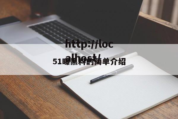 51曝黑料的简单介绍