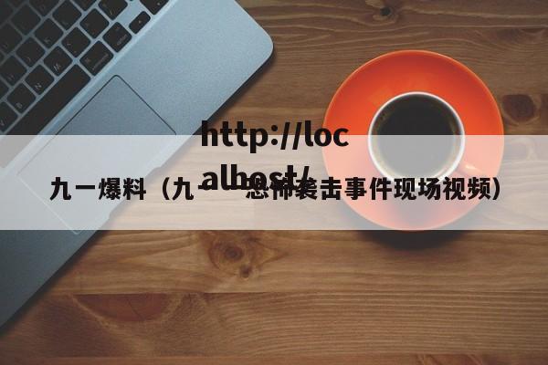 九一爆料（九一一恐怖袭击事件现场视频）