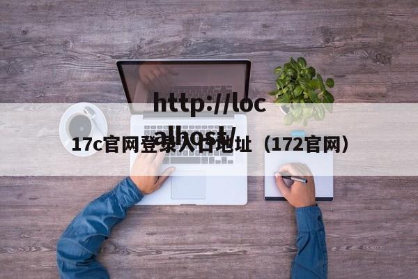 17c官网登录入口地址（172官网）