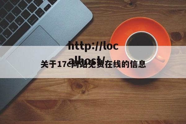 关于17c网站免费在线的信息