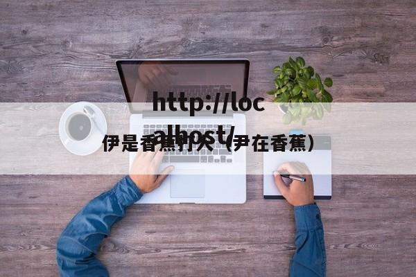 伊是香蕉打人（尹在香蕉）