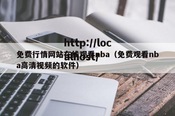 免费行情网站在线观看nba（免费观看nba高清视频的软件）