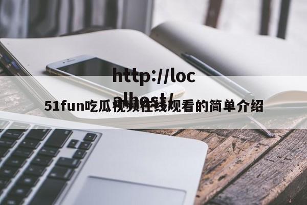 51fun吃瓜视频在线观看的简单介绍