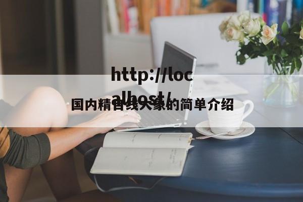 国内精自线大象的简单介绍
