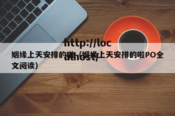 姻缘上天安排的啦（姻缘上天安排的啦PO全文阅读）
