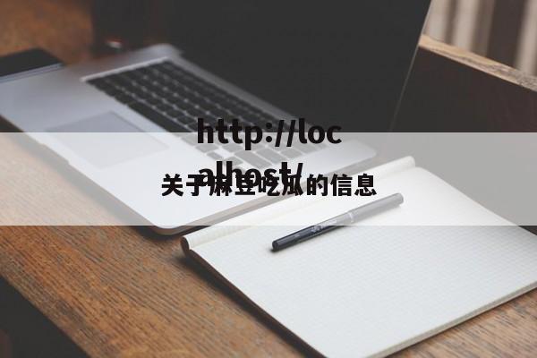关于麻豆吃瓜的信息