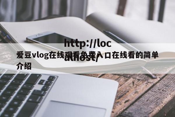 爱豆vlog在线观看免费入口在线看的简单介绍